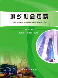 城鄉社會觀察雜志