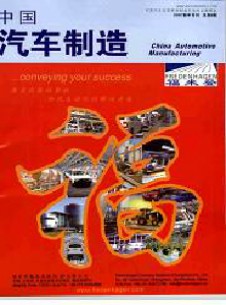 中國(guó)汽車(chē)制造雜志