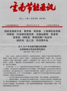 云南節(jié)能通訊雜志