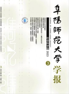 阜陽師范大學(xué)學(xué)報(bào)·社會科學(xué)版雜志