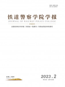 鐵道警察學(xué)院學(xué)報雜志