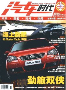 汽車時(shí)代雜志