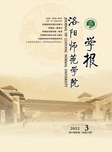 洛陽師范學(xué)院學(xué)報(bào)