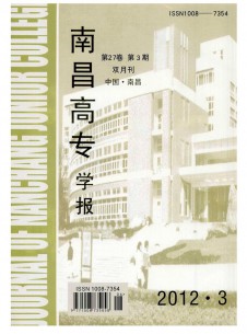 南昌高專(zhuān)學(xué)報(bào)雜志