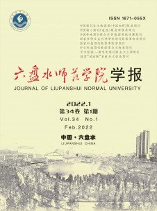 六盤水師范高等專科學(xué)校學(xué)報雜志