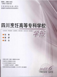 四川烹飪高等專科學校學報雜志