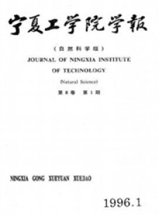 寧夏工學(xué)院學(xué)報雜志