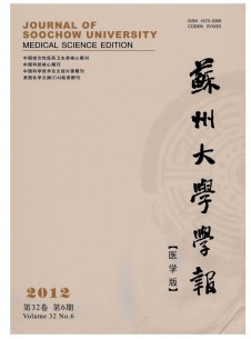 蘇州大學學報·醫學版雜志