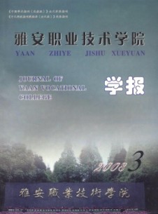 雅安職業(yè)技術學院學報雜志