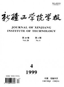 新疆工學(xué)院學(xué)報雜志