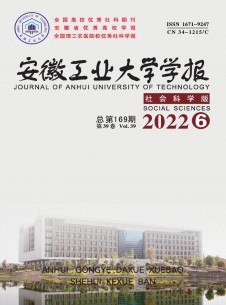 安徽工業大學學報·社會科學版