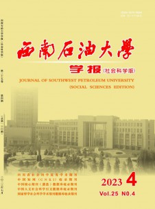 西南石油大學(xué)學(xué)報·社會科學(xué)版