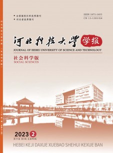 河北科技大學學報·社會科學版