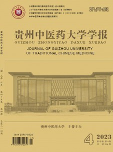 貴州中醫藥大學學報