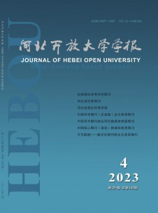 河北開放大學學報