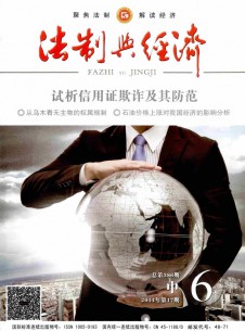 法制與經濟·中旬雜志