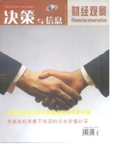 決策與信息·財經觀察雜志