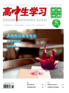 高中生學(xué)習(xí)·高考沖刺雜志