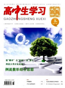 高中生學(xué)習(xí)·試題研究雜志