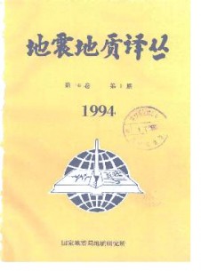 地震地質譯叢雜志