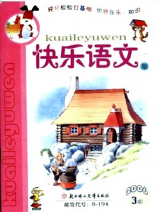 小學(xué)生作文輔導(dǎo)·快樂(lè)語(yǔ)文版雜志