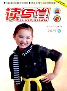 讀寫算·小學高年級雜志