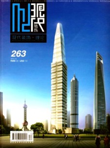 現(xiàn)代裝飾·理論雜志