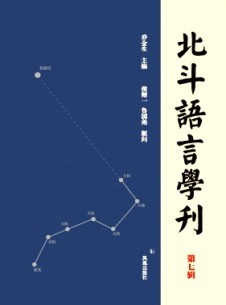 北斗語言學(xué)刊