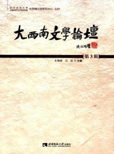 大西南文學(xué)論壇