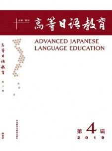 高等日語(yǔ)教育雜志