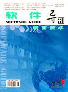 軟件導(dǎo)刊·教育技術(shù)雜志