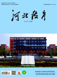 河北教育·綜合版雜志