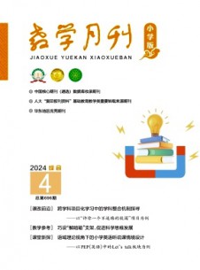 教學(xué)月刊·小學(xué)版綜合雜志