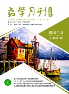 教學(xué)月刊·中學(xué)版外語(yǔ)教學(xué)