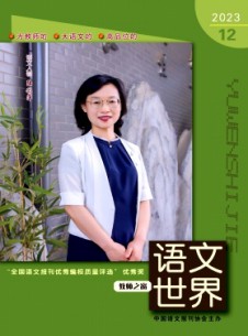 語(yǔ)文世界·教師之窗雜志