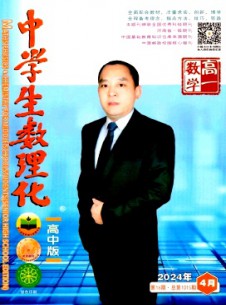 中學生數理化·高一數學雜志