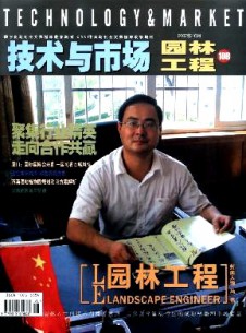 技術與市場·園林工程雜志
