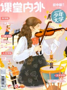 課堂內外·初中版雜志