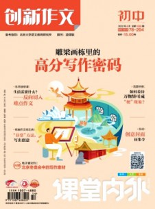 課堂內外創(chuàng)新作文·初中版雜志