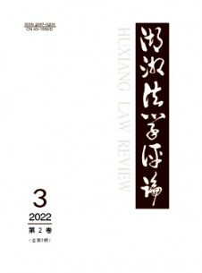 湖湘法學(xué)評(píng)論雜志