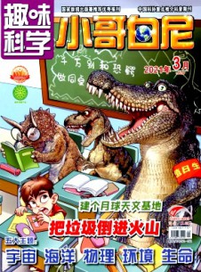 小哥白尼·趣味科學(xué)畫報(bào)雜志