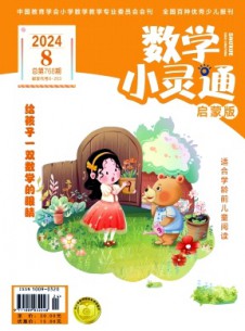 數(shù)學(xué)小靈通·下旬刊