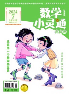 數學小靈通·上旬刊雜志