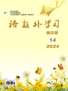 語數(shù)外學(xué)習(xí)·高中版中旬雜志