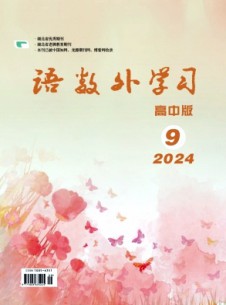 語(yǔ)數(shù)外學(xué)習(xí)·高中版下旬