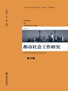 都市社會(huì)工作研究雜志