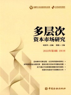 多層次資本市場研究雜志