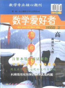 數學愛好者·高一新課標人教版雜志