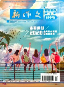 新作文·初中版雜志