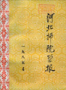 河北師院學(xué)報(bào)·社會(huì)科學(xué)版雜志